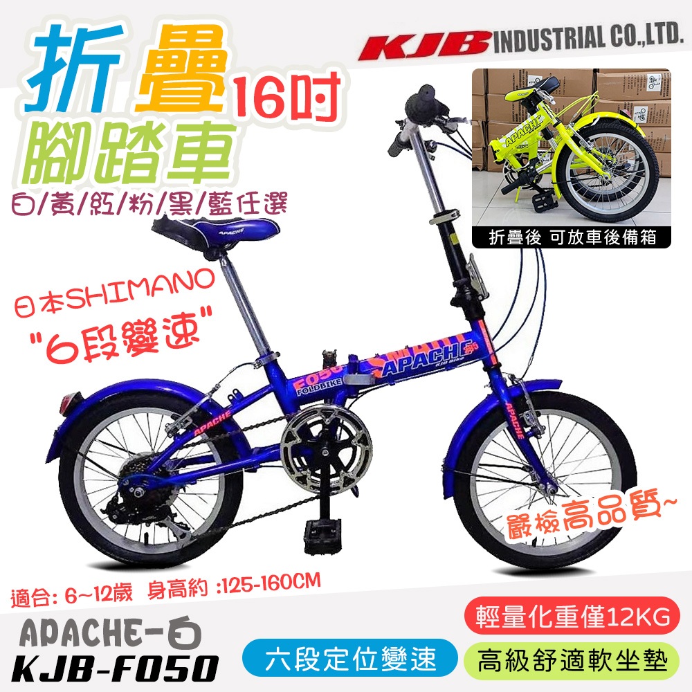 【KJB APACHE】六段變速16吋折疊式腳踏車(自行車 日本 SHIMANO六段變速 高品質保證/F050) 熱門款