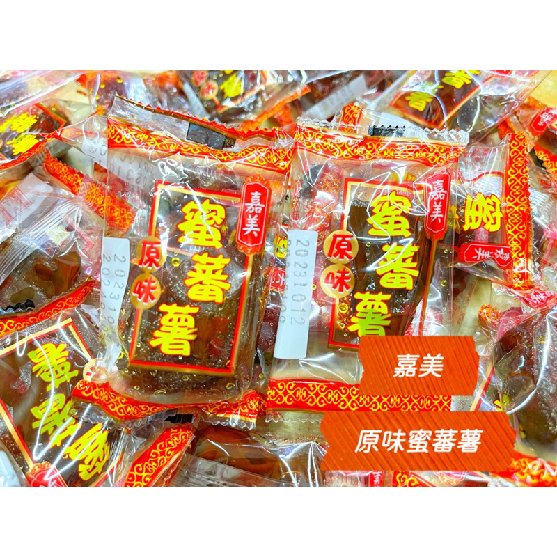 【糖三彩】嘉美 蜜蕃薯（原味/黑糖）全素 竹山名產 台中實體店面出貨 批發/糖果/年貨/傳統零食/零售/軟糖/餅乾/蕃薯