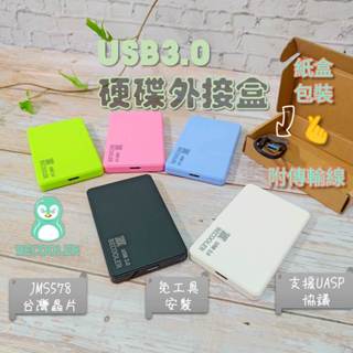 現貨附發票 SATA硬碟外接盒USB 3.0 JMS578臺灣晶片 2.5吋外接盒 ABS材質免工具