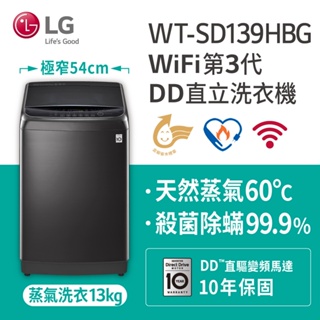 【LG樂金】 WT-SD139HBG 13KG第3代DD直立變頻洗衣機