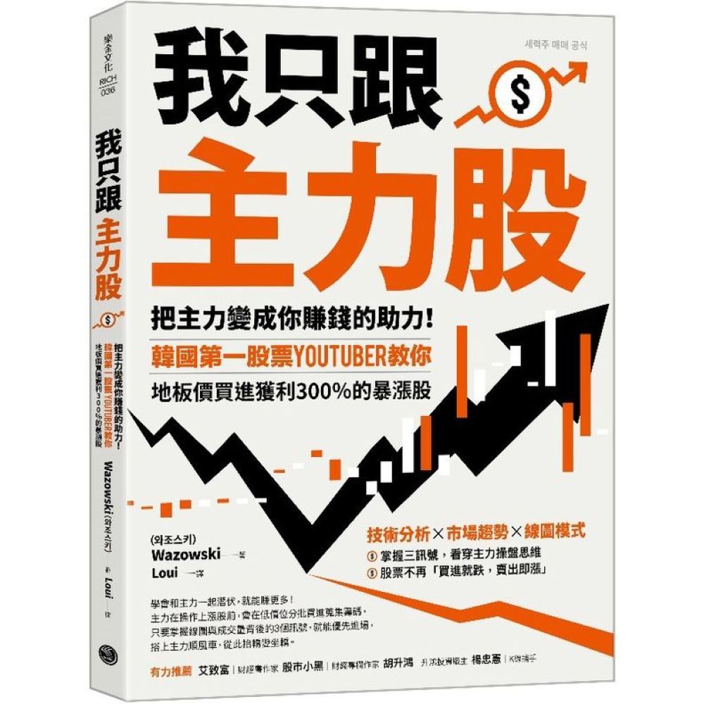 我只跟主力股：把主力變成你賺錢的助力！韓國第一股票YouTuber教你，地板價買進獲利300％的暴漲股/Wazowski【城邦讀書花園】