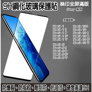 Sony 滿版玻璃貼 保護貼 Sony Xperia 1 Xperia 5 Xperia 10 Xperia 10+
