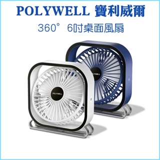 【POLYWELL 寶利威爾】6吋桌面風扇 USB插電 上下360度可調 3段風速 大風量 電風扇 桌面風扇