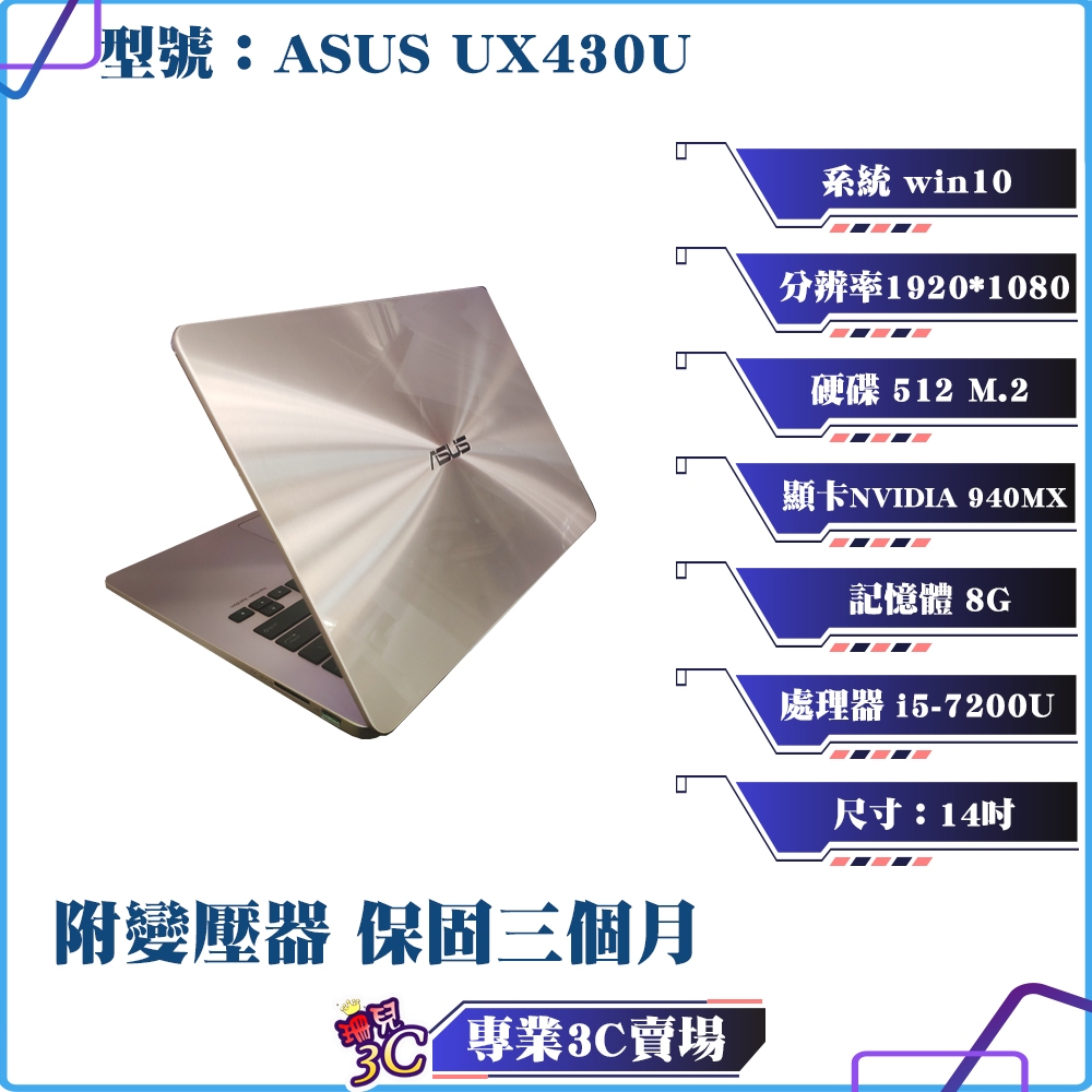 華碩/ASUS/UX430U/筆記型電腦/14吋/512 ssd/8G/獨顯/i5/win10/二手筆電/電競筆電/輕薄