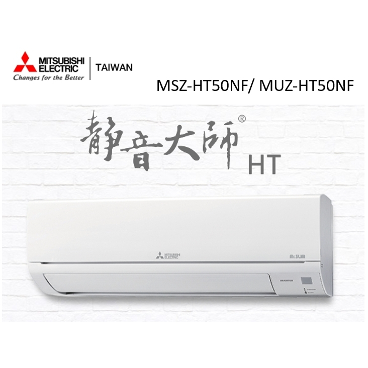 三菱電機 靜音大師冷暖HT系列R32 一對一分離式空調 MSZ-HT50NF/ MUZ-HT50NF【雅光電器商城】