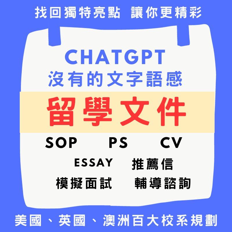 ♥️完勝留學文件規劃- 海外留學/SOP/CV/PS/Essay/GTE/推薦信/翻譯/留學諮詢/代寫/自傳代寫