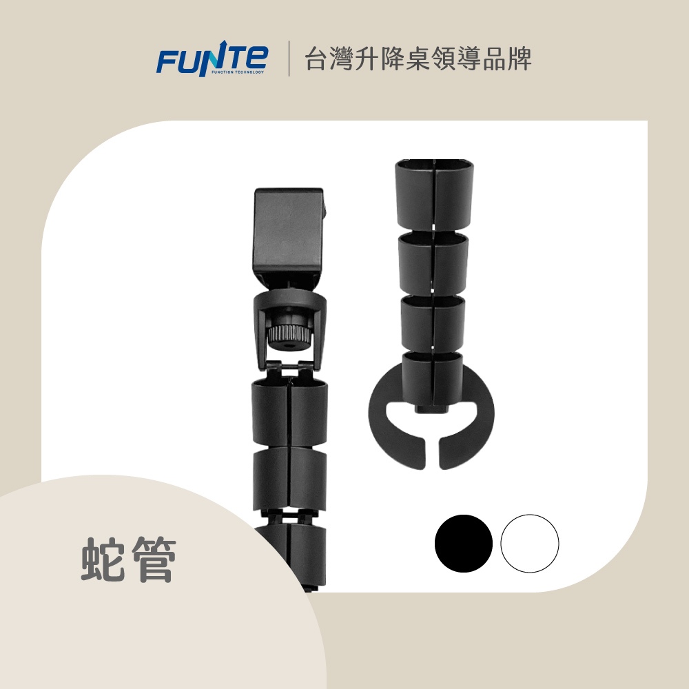 【FUNTE】蛇形分節式集線器 桌夾式｜電動升降桌專用配件｜品牌旗艦店