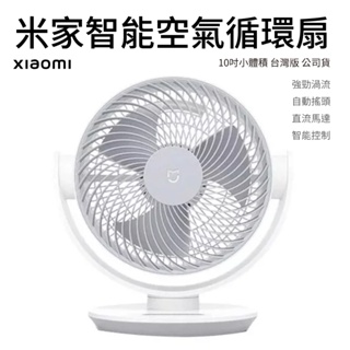 小米 循環扇 空氣循環扇 10吋 米家 智慧控制 電風扇 風扇 台灣公司貨