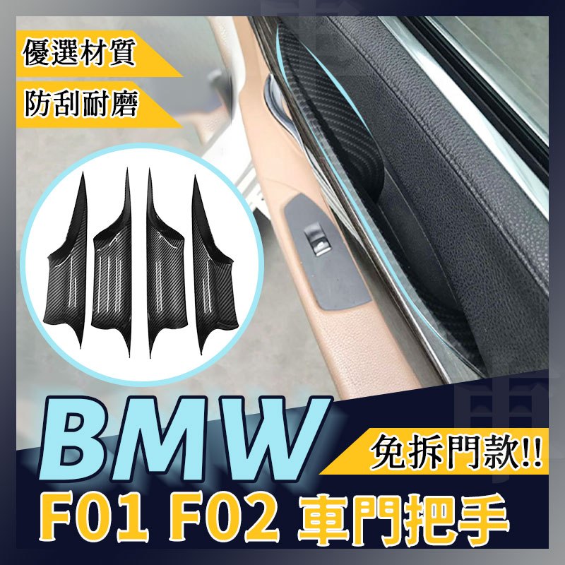 现货BMW F01 F02 寶馬 7系列 門把 門把手 把手 門把手 拉門把手 汽車手把 內把手 拉手 汽車門把 門把套
