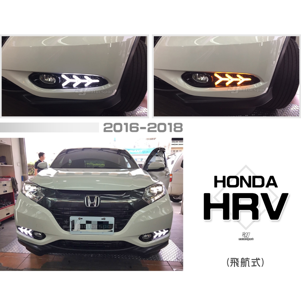 小傑車燈-全新 HONDA HRV 16 17 18 2017 2018 年 飛航式 雙功能 流水方向燈 DRL 日行燈