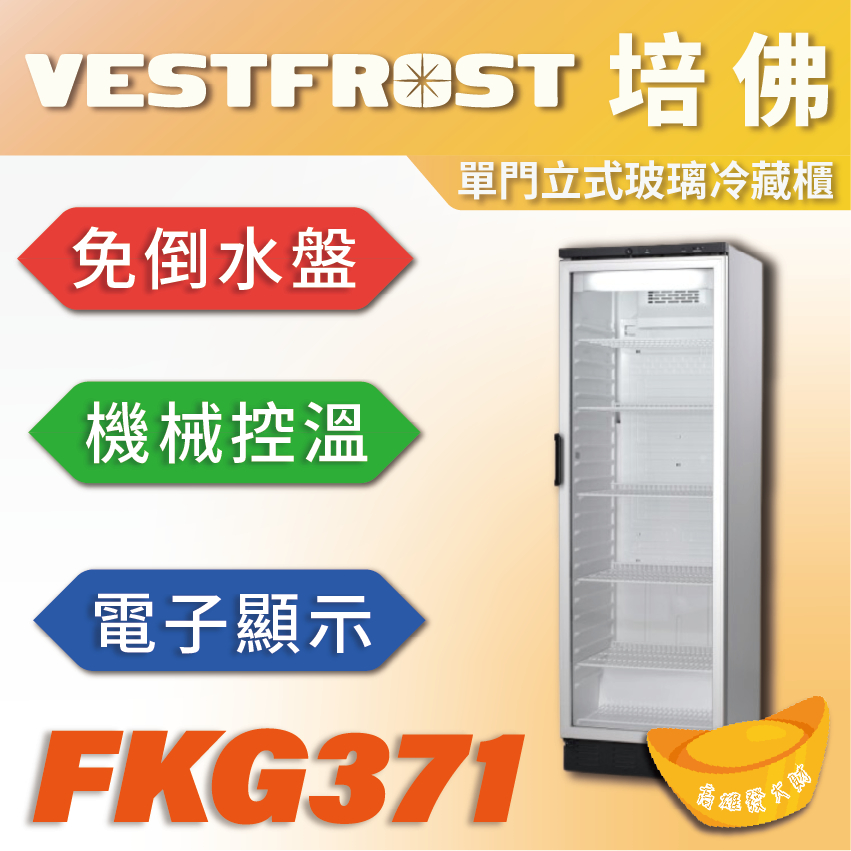 【全新商品】VESTFROST倍佛單門立式玻璃冷藏櫃FKG371