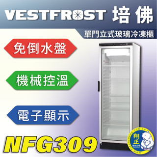 【全新商品】VESTFROST倍佛單門立式玻璃冷凍櫃NFG309