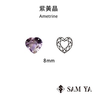 [SAMYA] 紫黃晶 紫色 黃色 愛心 8mm 非洲 天然寶石 裸石 Ametrine (水晶家族) 勝亞寶石