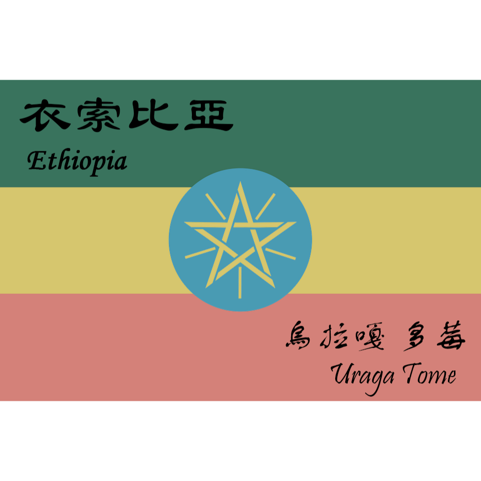衣索比亞 古吉 烏拉嘎 多莓處理廠 74110