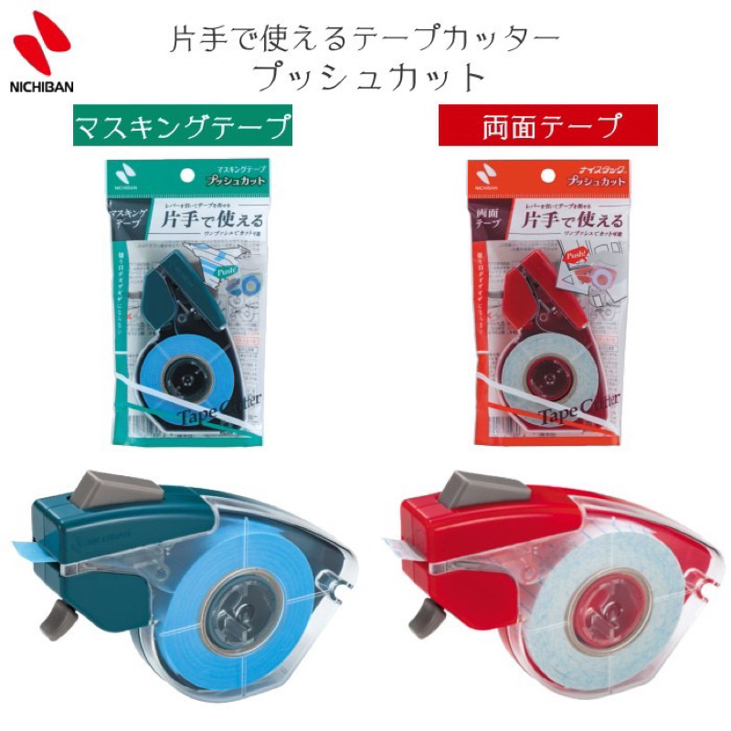 日本製 Nichiban Pushcut 紙膠帶切割器 單手操作膠帶台 紙膠帶 雙面膠