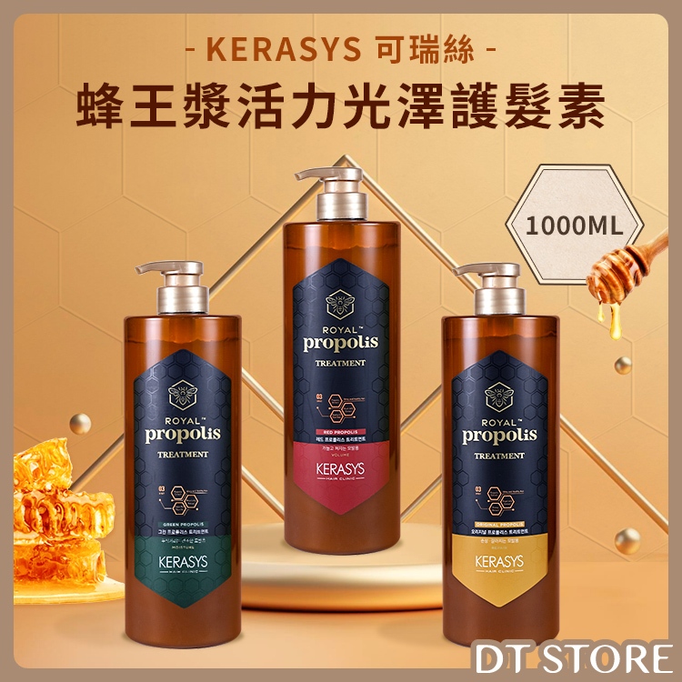 Kerasys 可瑞絲 蜂王漿活力光澤護髮素 1000ml蜂膠護髮素 蜂王護髮【DT STORE】 【0007798】