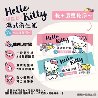 Hello Kitty超迷你濕式衛生紙 可沖式濕紙巾 攜帶式濕紙巾-玫瑰清香
