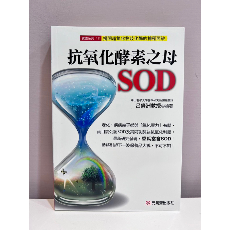 抗氧化酵素之母SOD