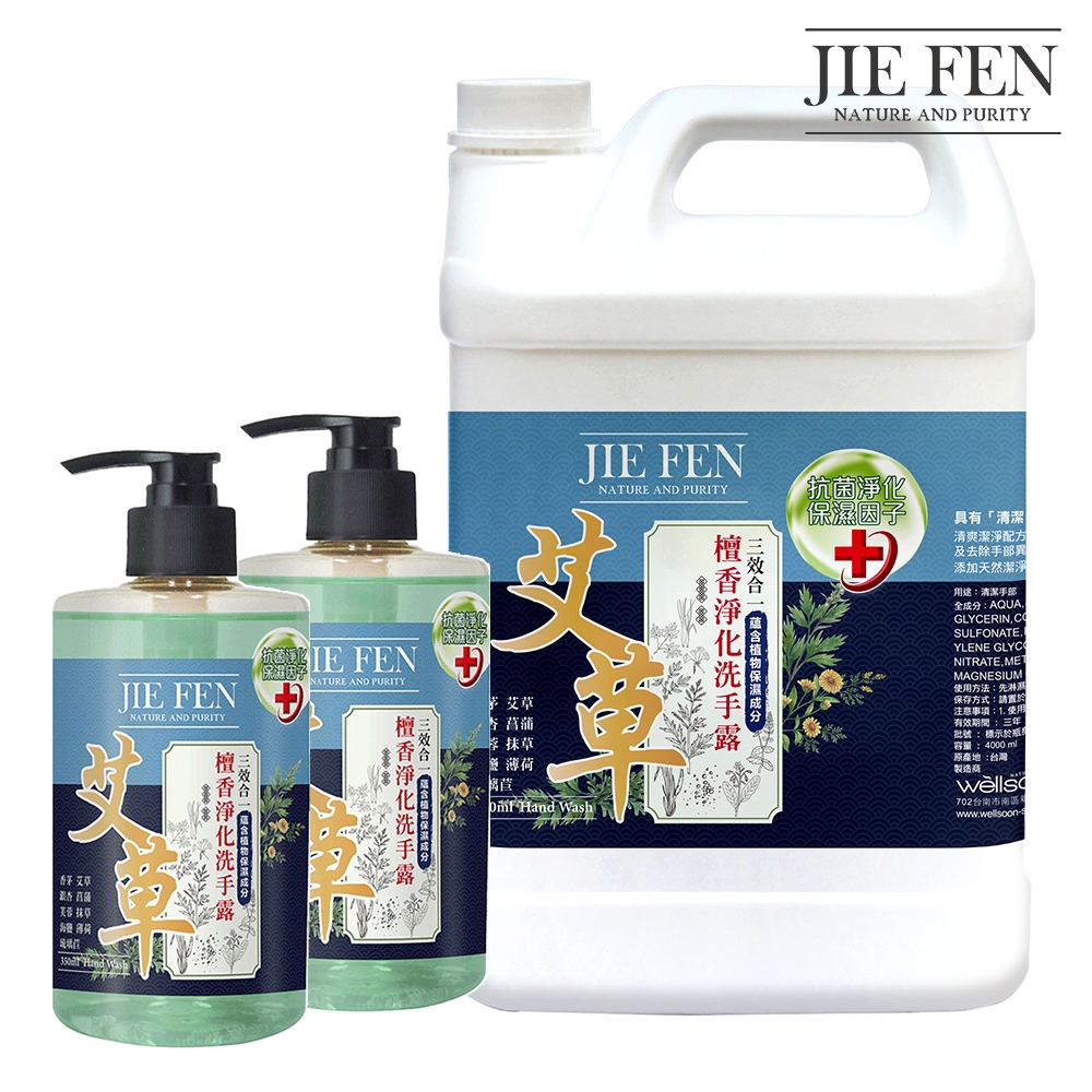 【Jie Fen潔芬】艾草檀香洗手露4000ml+350mlx2 【檀香洗手乳】