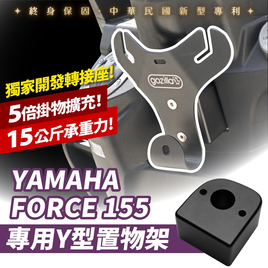 Gozilla y架 Y型前置物架 掛勾 高質感 專利 FORCE155 force 適用 一體成形凹槽式掛勾