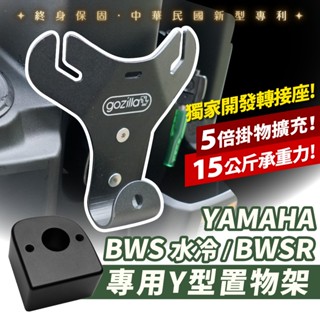 Gozilla 凹槽式掛勾 山葉 y架 Y型前置物架 bws bwsr 水冷七期 通用 外送 外送員必備 血拚好幫手