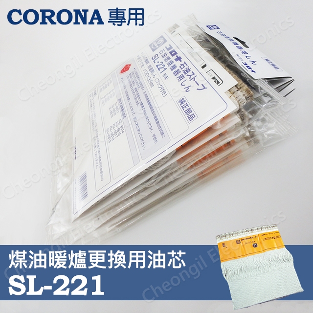 【日本原裝】CORONA 煤油暖爐 SL-221 油芯 6623 6621 6622 SL-66系列專用 替換配件