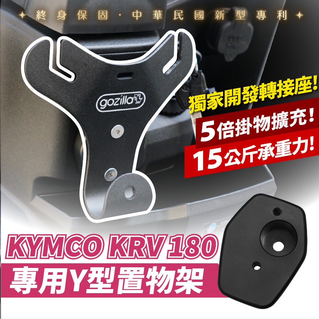 Xilla 正版 專利 Y架 Y型前置物架 凹槽式掛勾 外送 RomaGT krv krv180 專用 Gozilla