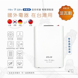 【Dr.AV聖岡】升壓器 MX-300VA 溫度保護 變壓器 110V變220V 國外電器台灣使用 電壓調整器