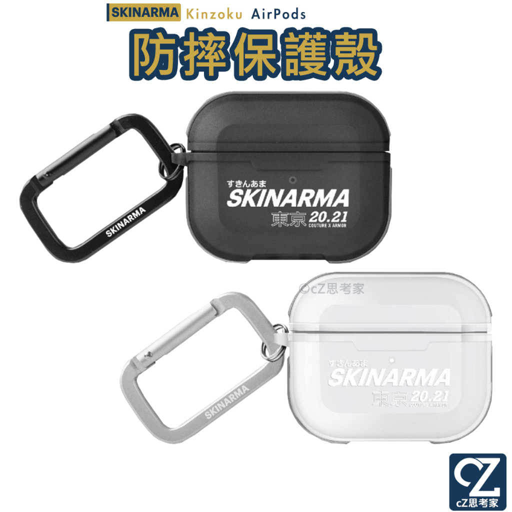Skinarma Kinzoku AirPods 3 日本東京 支援無線充電 保護殼 防摔殼 防撞殼 防摔套 思考家