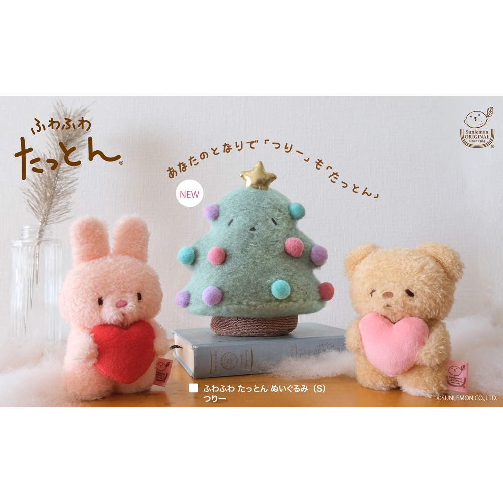 【現貨🌷】Sunlemon 澎澎 聖誕樹 兔子 熊 玩偶 日本進口 たっとん 情侶 愛心 站立娃娃 拍照 療癒 聖誕禮物