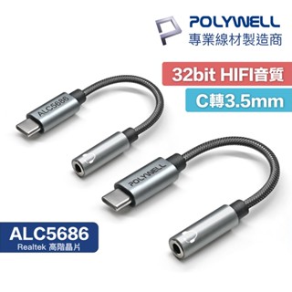 POLYWELL Type-C 轉 3.5mm 音源轉接線 32bit HiFi音質 Realtek 寶利威爾 A307