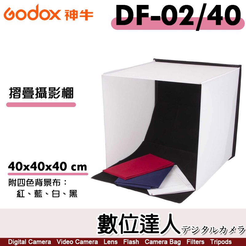神牛 Godox 折疊攝影棚 DF-02/40 40cm、DF-02/50 50cm／商品攝影 小型攝影棚 靜物拍攝