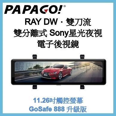 【贈64G】PAPAGO Ray DW 電子後視鏡 前後行車記錄器 分離式雙鏡頭 gosafe888升級版 RayDW