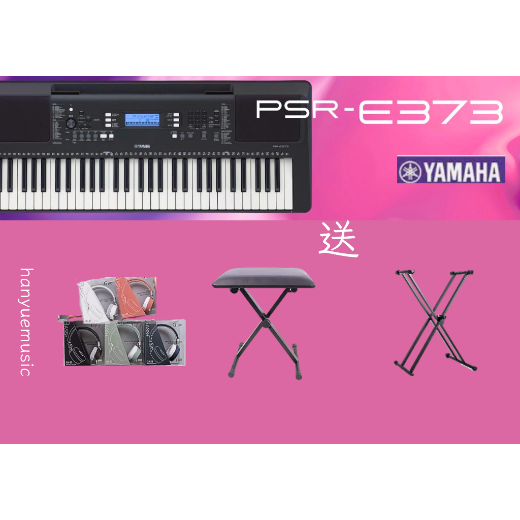 【♫瀚悅樂器♪】Yamaha PSR-E373 61鍵手提電子琴 特別優惠喔! 保證公司貨 有保固喔 贈三樣組