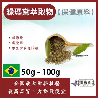 雅絲娜 綠瑪黛萃取物 50g 100g 保健原料 食品原料 8倍濃縮 瑪黛 瑪黛茶 綠原酸 萃取物