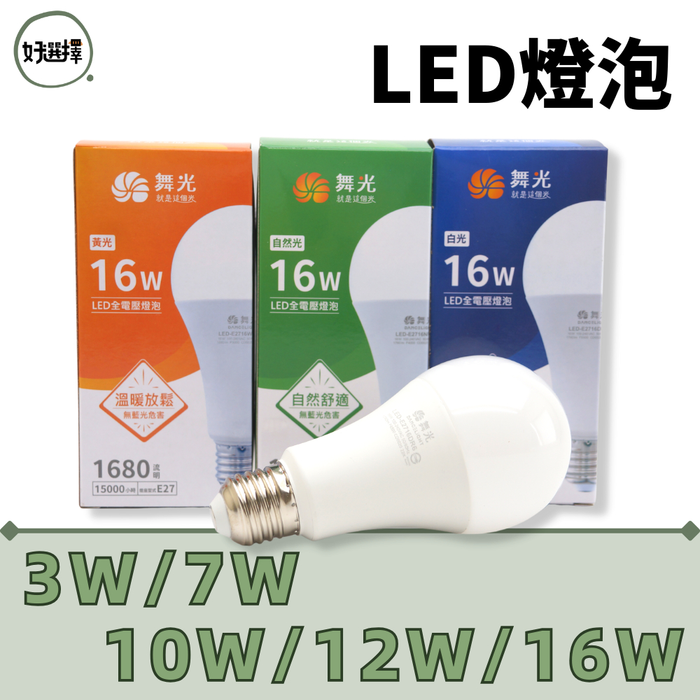 舞光 LED 3W 7W 10W 12W 16W 燈泡 球泡 兩年保固