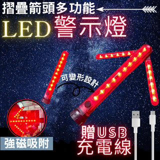 Tth火雞 LED 強光 箭頭多功能折疊警示燈 USB充電 底部強磁 維修燈 指示燈 交通訊號警示燈 交通指揮棒