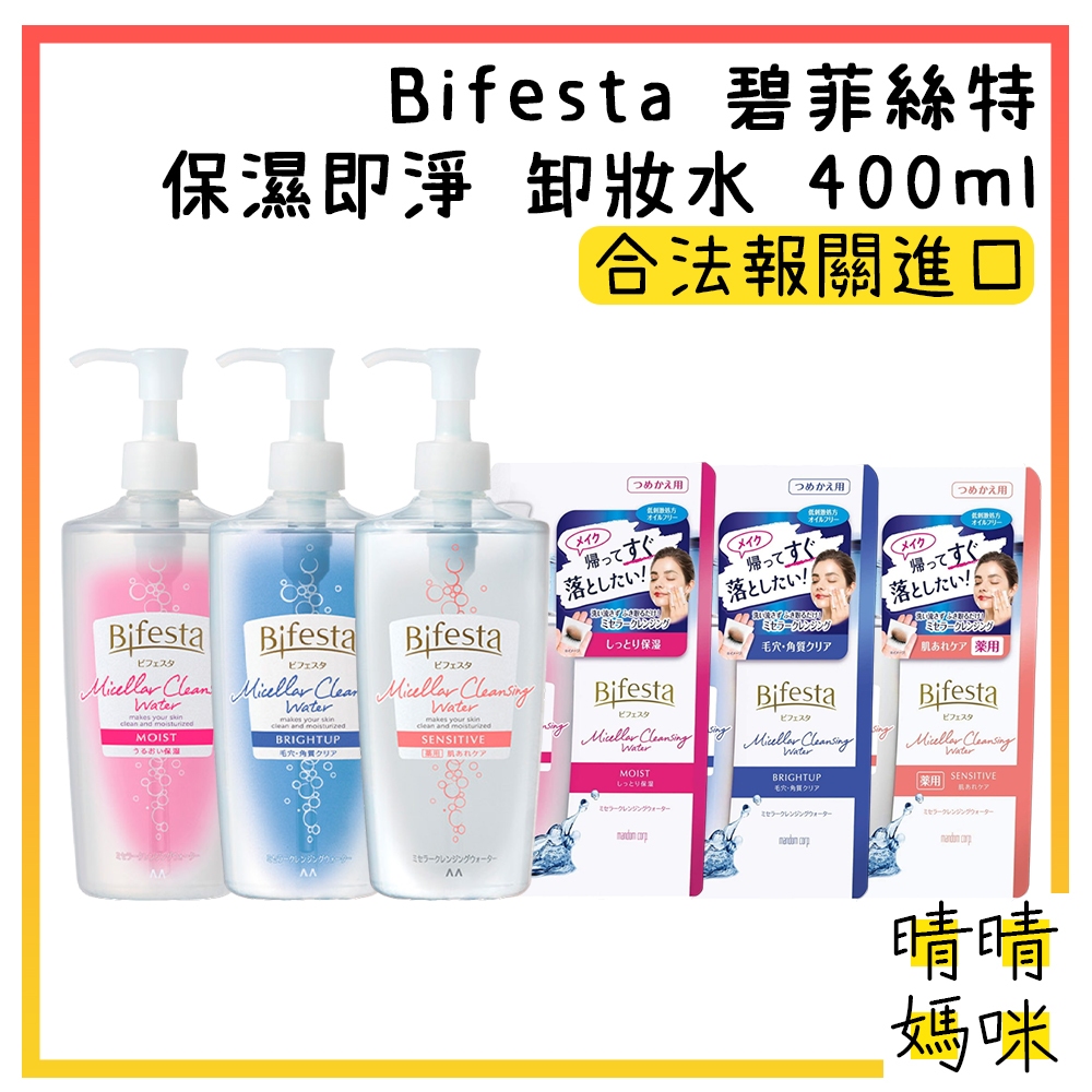 🎉附電子發票【晴晴媽咪】日本 Bifesta 碧菲絲特 保濕即淨 卸妝水 400ml 補充包 眼唇卸妝 臉部清潔 卸粧水