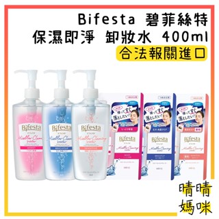 🎉附電子發票【晴晴媽咪】日本 Bifesta 碧菲絲特 保濕即淨 卸妝水 400ml 補充包 眼唇卸妝 臉部清潔 卸粧水