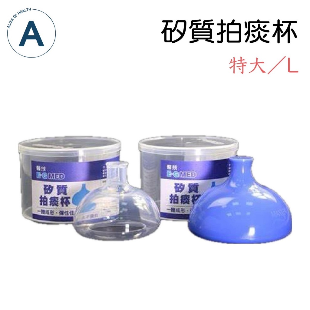 醫技 矽質拍痰杯 台灣製造🇹🇼 一體成形 成人 拍痰杯 拍痰 EG-1144XL 大人用/藍色(XL)