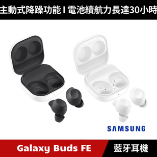 [原廠授權經銷] Samsung Galaxy Buds FE SM-R400 真無線藍牙耳機