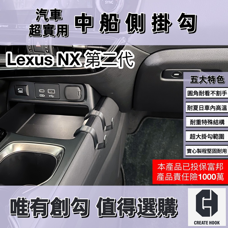 【創勾】獨家設計 凌志 Lexus NX 第二代 車用掛勾 配件 副駕駛座 中船側掛勾 手套箱掛勾