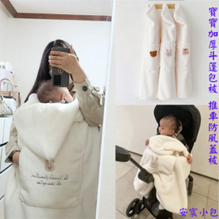 保暖細膩寶寶外出加厚款斗篷包被 嬰兒推車防風蓋 秋冬保暖蓋毯 背帶抱毯
