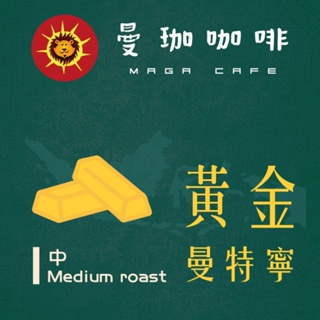 【曼珈咖啡-第四波咖啡】頂級黃金曼特寧AAA 中烘焙 新鮮烘焙 咖啡豆(一磅)
