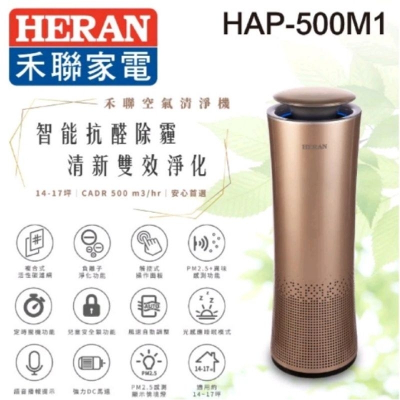 禾聯清淨機HAP-500M1 限量一台