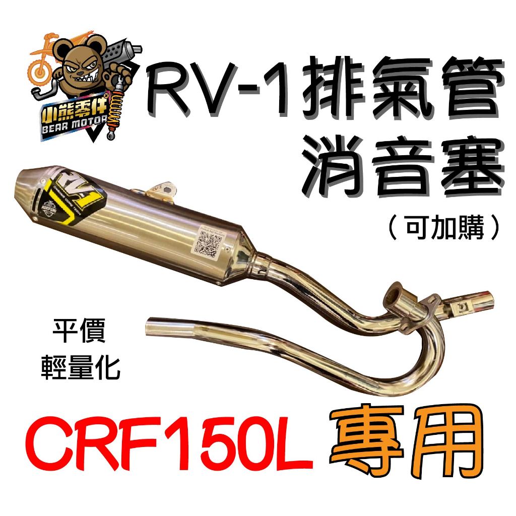 【小熊零件】Crf150l RV-1 排氣管  輕量化 現貨 訂製消音塞 噪音檢測免煩惱 rv1 torc over