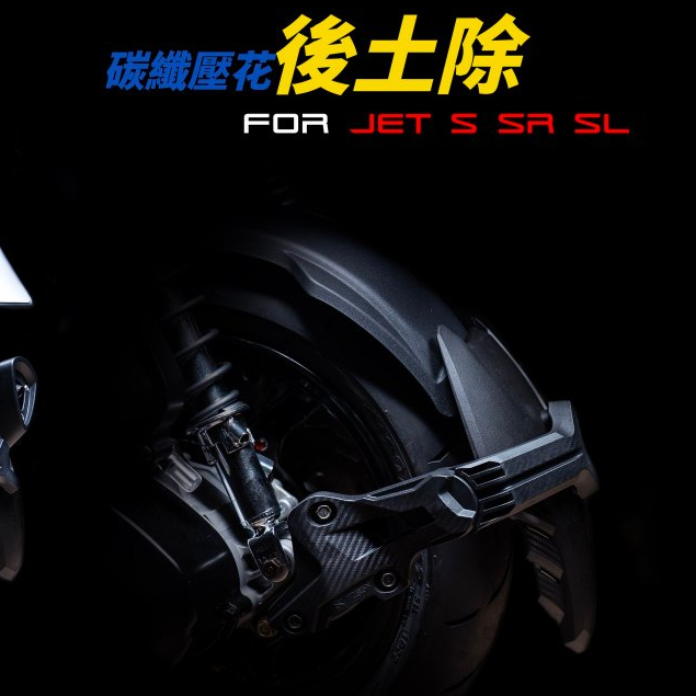 Apexx JETSL JETSR JETS 卡夢壓花 後輪土除 後土除 分離式 外掛 擋泥板 擋水 JET SL SR