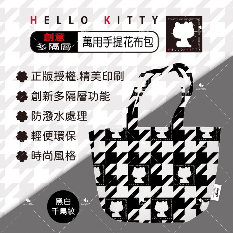 三麗鷗 Hello Kitty 凱蒂貓 KT kitty 黑白千鳥紋創意多隔層萬用手提花布包 千鳥格萬用手提包 手提包