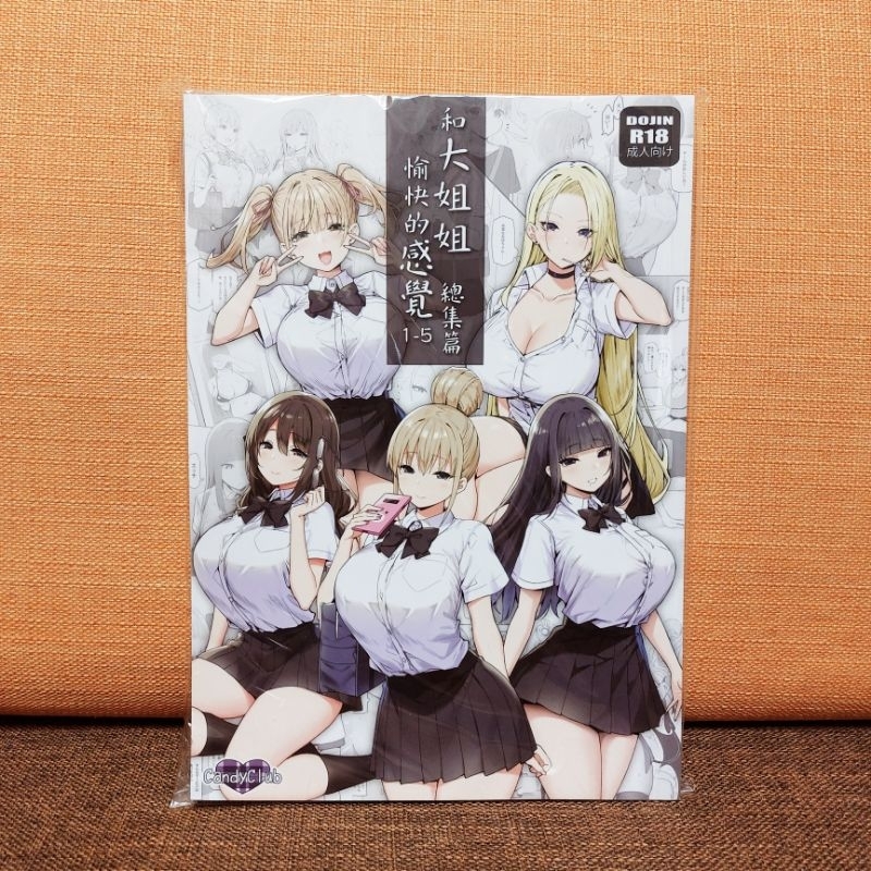 《和大姐姐愉快的感覺》1-5總集篇 中文版 全新未拆