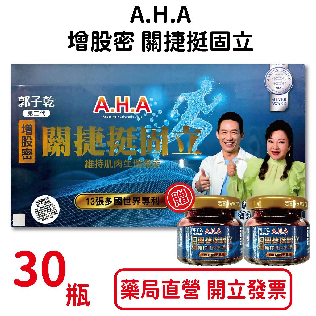 第二代~郭子乾白冰冰A.H.A增股密關捷挺固立(強股配方勁固力AHA補股胜肽) 30瓶/盒 台灣公司貨